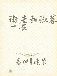 卫老和淑蓉销魂一夜