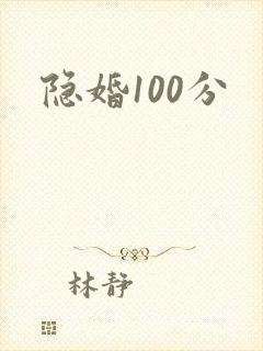 隐婚100分