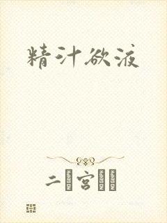 精汁欲液