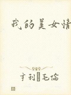 我的美女情劫