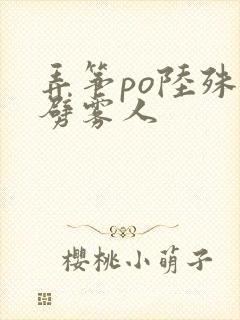 弄筝po陆殊词劈雾人
