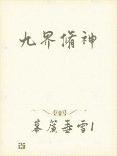 九界修神