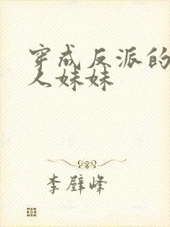 穿成反派的病美人妹妹封面