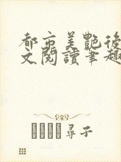 都市美艳后宫全文阅读笔趣阁
