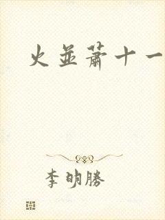 火并萧十一郎封面
