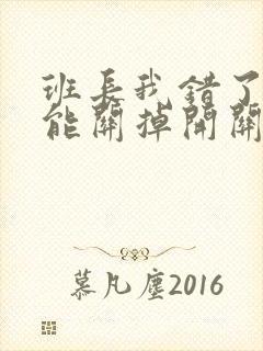班长我错了能不能关掉开关图片