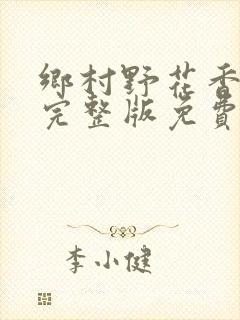 乡村野花香小说完整版免费阅读