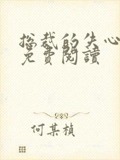 总裁的失心新娘免费阅读封面