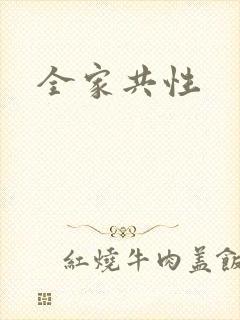 全家共性封面