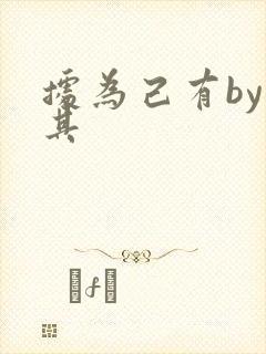据为己有by唯其