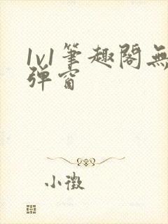 1v1笔趣阁无弹窗