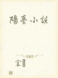 阳台小说