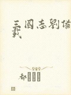 三国志刘备传下载