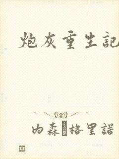 炮灰重生记