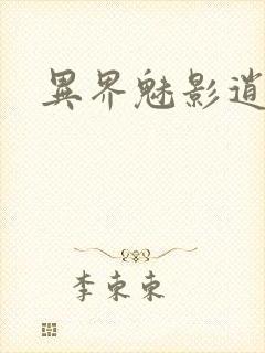异界魅影逍遥