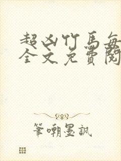 超凶竹马每天骑全文免费阅读在线笔趣