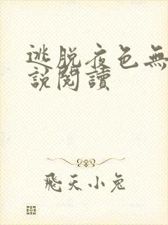 逃脱夜色无边小说阅读封面