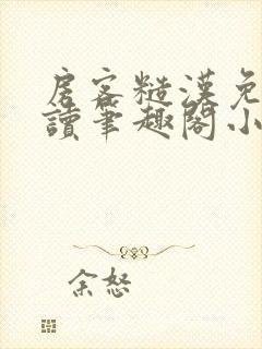 房客糙汉免费阅读笔趣阁小说