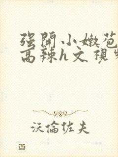 强开小嫩苞h文高辣h文视频