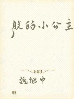 朕的小公主(H)