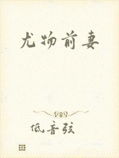 尤物前妻