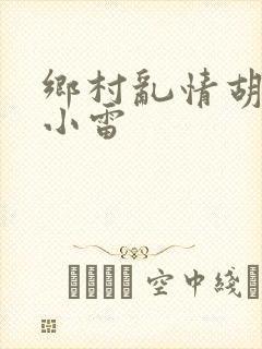 乡村乱情胡秀英小雷