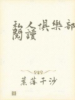 私人俱乐部全文阅读