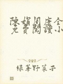 陈娟周康全章节免费阅读小说