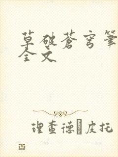 草破苍穹笔趣阁全文
