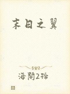 末日之翼