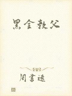 黑金教父