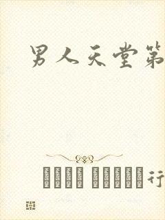 男人天堂第七色