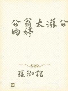 公翁太涨公欲息肉婷封面