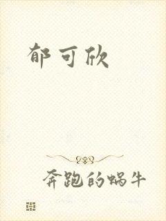 郁可欣
