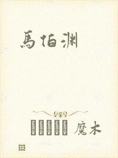 马伯渊