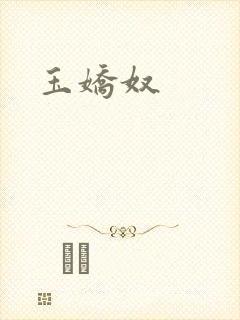 玉娇奴