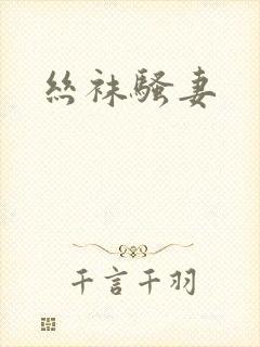 丝袜骚妻封面