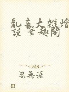 乱来大杂烩 小说 笔趣阁封面