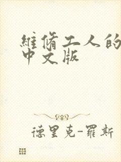 维修工人的绝遇中文版