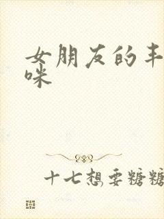 女朋友的丰满妈咪