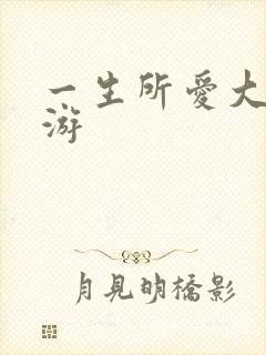 一生所爱大话西游