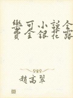 乐可小说全文免费金银花露