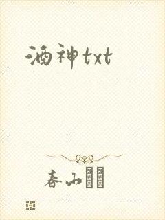 酒神txt