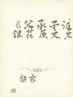 《父承子液》金银花原文免费阅读
