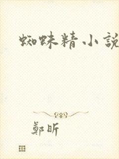 蜘蛛精小说