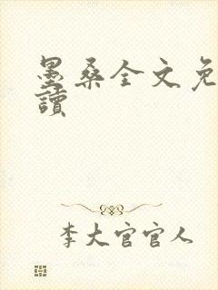 墨桑全文免费阅读
