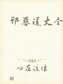 邪恶道大全集