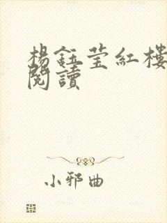 杨钰莹红楼全文阅读