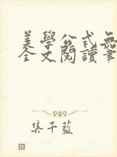 美学公式无删减全文阅读笔趣阁封面