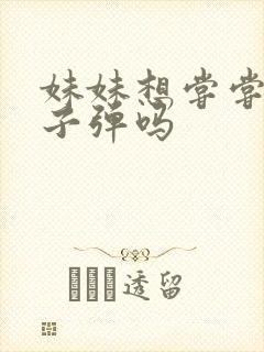 妹妹想尝尝我的子弹吗